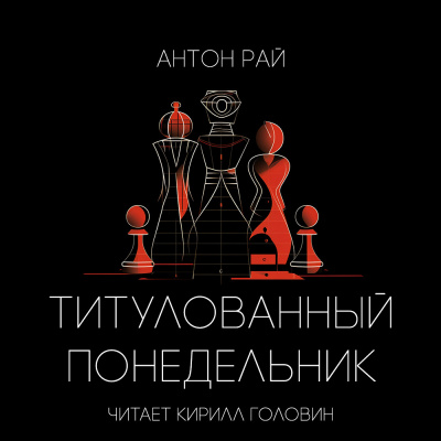 Слушайте бесплатные аудиокниги на русском языке | Audiobukva.ru | Антон Рай - Титулованный Понедельник