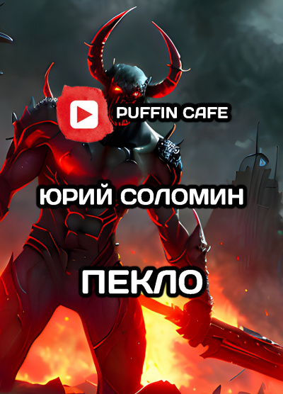 Слушайте бесплатные аудиокниги на русском языке | Audiobukva.ru Соломин Юрий - Пекло