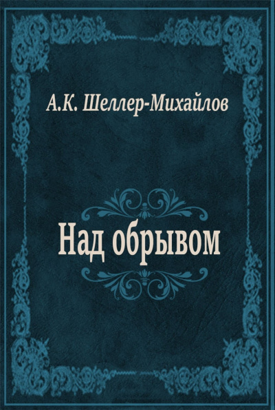Слушайте бесплатные аудиокниги на русском языке | Audiobukva.ru Шеллер-Михайлов Александр - Над обрывом