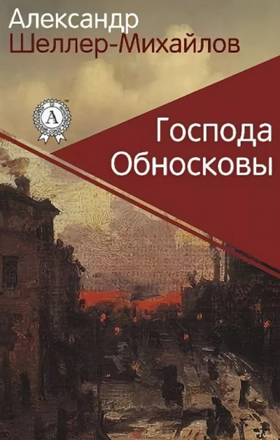 Слушайте бесплатные аудиокниги на русском языке | Audiobukva.ru Шеллер-Михайлов Александр - Господа Обносковы