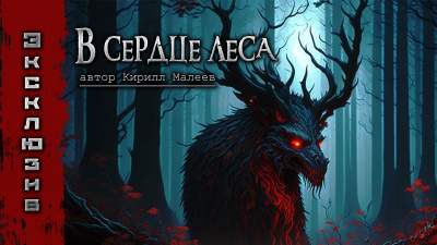 Слушайте бесплатные аудиокниги на русском языке | Audiobukva.ru Малеев Кирилл - В сердце леса Слушайте бесплатные аудиокниги на русском языке | Audiobukva.ru Малеев Кирилл - В сердце леса