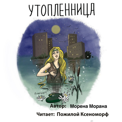 Слушайте бесплатные аудиокниги на русском языке | Audiobukva.ru Морана Морена - Утопленница Слушайте бесплатные аудиокниги на русском языке | Audiobukva.ru Морана Морена - Утопленница