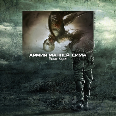 Слушайте бесплатные аудиокниги на русском языке | Audiobukva.ru Кликин Михаил - Армия Маннергейма Слушайте бесплатные аудиокниги на русском языке | Audiobukva.ru Кликин Михаил - Армия Маннергейма