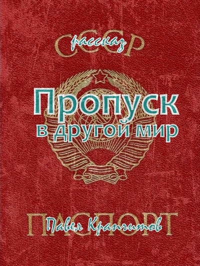 Слушайте бесплатные аудиокниги на русском языке | Audiobukva.ru Крапчитов Павел - Пропуск в другой мир