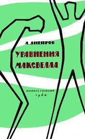 Слушайте бесплатные аудиокниги на русском языке | Audiobukva.ru | Днепров Анатолий - Уравнения Максвелла