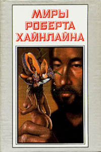 Слушайте бесплатные аудиокниги на русском языке | Audiobukva.ru Хайнлайн Роберт - Вода предназначается для купания Слушайте бесплатные аудиокниги на русском языке | Audiobukva.ru Хайнлайн Роберт - Вода предназначается для купания