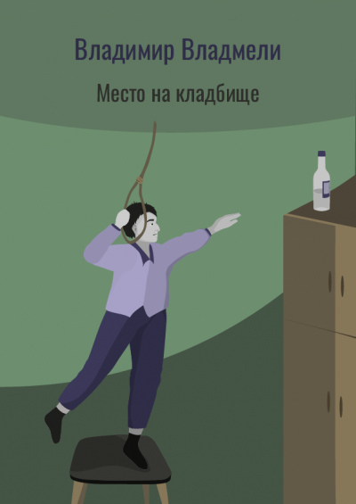 Слушайте бесплатные аудиокниги на русском языке | Audiobukva.ru Владмели Владимир - Место на кладбище