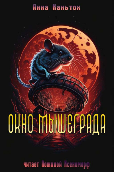 Слушайте бесплатные аудиокниги на русском языке | Audiobukva.ru Каньтох Анна - Окно Мышеграда