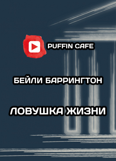 Слушайте бесплатные аудиокниги на русском языке | Audiobukva.ru Бейли Баррингтон - Ловушка жизни Слушайте бесплатные аудиокниги на русском языке | Audiobukva.ru Бейли Баррингтон - Ловушка жизни
