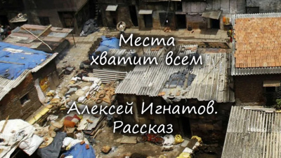 Слушайте бесплатные аудиокниги на русском языке | Audiobukva.ru Игнатов Алексей - Места хватит всем. Слушайте бесплатные аудиокниги на русском языке | Audiobukva.ru Игнатов Алексей - Места хватит всем.
