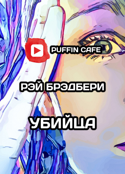 Слушайте бесплатные аудиокниги на русском языке | Audiobukva.ru Бредбери Рэй - Убийца