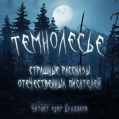 Слушайте бесплатные аудиокниги на русском языке | Audiobukva.ru Темнолесье. Страшные рассказы отечественных писателей Слушайте бесплатные аудиокниги на русском языке | Audiobukva.ru Темнолесье. Страшные рассказы отечественных писателей