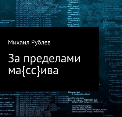 Слушайте бесплатные аудиокниги на русском языке | Audiobukva.ru Рублев Михаил - За пределами массива