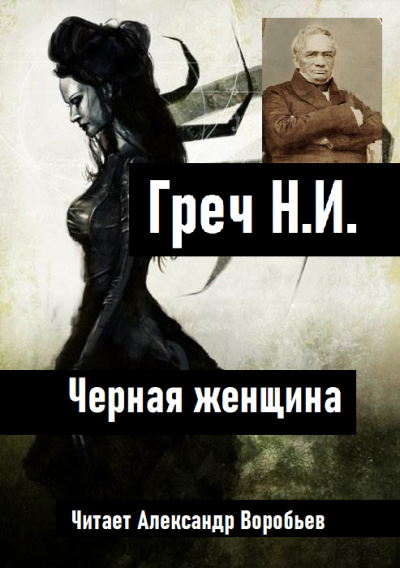 Слушайте бесплатные аудиокниги на русском языке | Audiobukva.ru Греч Николай - Черная женщина Слушайте бесплатные аудиокниги на русском языке | Audiobukva.ru Греч Николай - Черная женщина