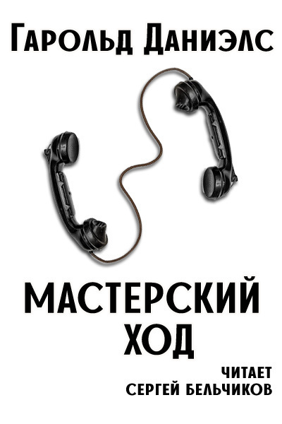 Слушайте бесплатные аудиокниги на русском языке | Audiobukva.ru Даниэлс Гарольд - Мастерский ход