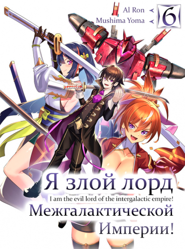 Слушайте бесплатные аудиокниги на русском языке | Audiobukva.ru Mishima Yomu - Я злой лорд межгалактической империи 6