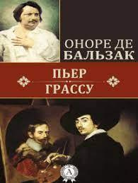 Слушайте бесплатные аудиокниги на русском языке | Audiobukva.ru Бальзак Оноре де - Пьер Грассу