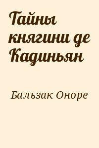Слушайте бесплатные аудиокниги на русском языке | Audiobukva.ru Бальзак Оноре де - Тайны княгини Де Кадиньян
