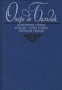 Слушайте бесплатные аудиокниги на русском языке | Audiobukva.ru Бальзак Оноре де - Побочная семья