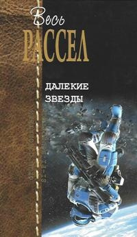 Слушайте бесплатные аудиокниги на русском языке | Audiobukva.ru Рассел Эрик Фрэнк - Дорогое чудовище