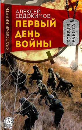 Слушайте бесплатные аудиокниги на русском языке | Audiobukva.ru Евдокимов Алексей - Первый день войны