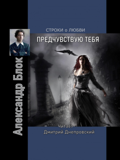 Слушайте бесплатные аудиокниги на русском языке | Audiobukva.ru | Блок Александр - Предчувствуя тебя. Строки о любви