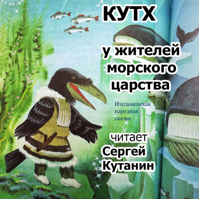 Слушайте бесплатные аудиокниги на русском языке | Audiobukva.ru Ительменская сказка - Кутх у жителей морского царства Слушайте бесплатные аудиокниги на русском языке | Audiobukva.ru Ительменская сказка - Кутх у жителей морского царства
