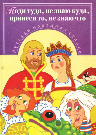 Аудиокнига Русская народная сказка - Поди туда -- не знаю куда,принеси то -- не знаю что