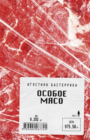 Слушайте бесплатные аудиокниги на русском языке | Audiobukva.ru Бастеррика Агустина - Особое мясо