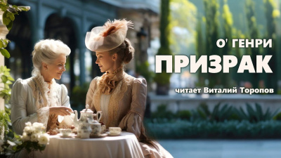 Слушайте бесплатные аудиокниги на русском языке | Audiobukva.ru О. Генри - Призрак Слушайте бесплатные аудиокниги на русском языке | Audiobukva.ru О. Генри - Призрак