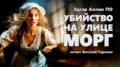 Слушайте бесплатные аудиокниги на русском языке | Audiobukva.ru По Эдгар Аллан - Убийство на улице Морг