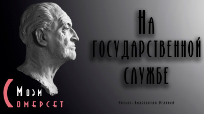 Слушайте бесплатные аудиокниги на русском языке | Audiobukva.ru Моэм Сомерсет - На государственной службе