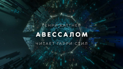 Слушайте бесплатные аудиокниги на русском языке | Audiobukva.ru Каттнер Генри - Авессалом Слушайте бесплатные аудиокниги на русском языке | Audiobukva.ru Каттнер Генри - Авессалом