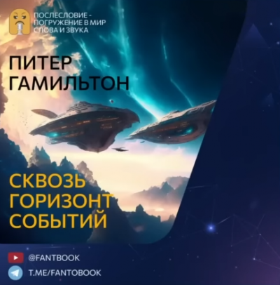 Слушайте бесплатные аудиокниги на русском языке | Audiobukva.ru | Гамильтон Питер - Сквозь горизонт событий