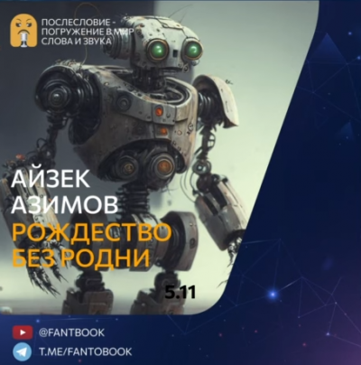 Слушайте бесплатные аудиокниги на русском языке | Audiobukva.ru Азимов Айзек - Рождество без Родни