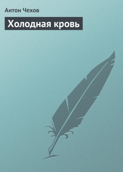 Слушайте бесплатные аудиокниги на русском языке | Audiobukva.ru Чехов Антон - Холодная кровь