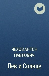 Слушайте бесплатные аудиокниги на русском языке | Audiobukva.ru Чехов Антон - Лев и Солнце