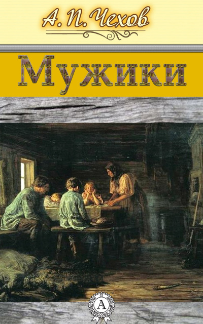 Слушайте бесплатные аудиокниги на русском языке | Audiobukva.ru Чехов Антон - Мужики