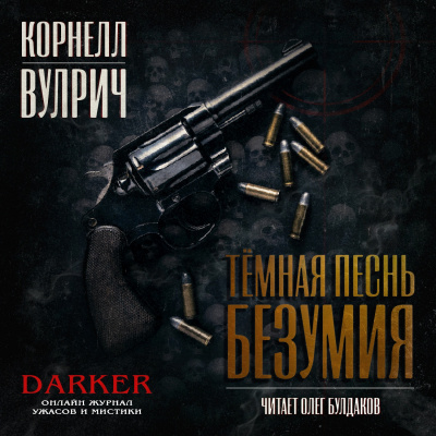 Слушайте бесплатные аудиокниги на русском языке | Audiobukva.ru Вулрич Корнелл - Темная песнь безумия. Сборник рассказов Слушайте бесплатные аудиокниги на русском языке | Audiobukva.ru Вулрич Корнелл - Темная песнь безумия. Сборник рассказов