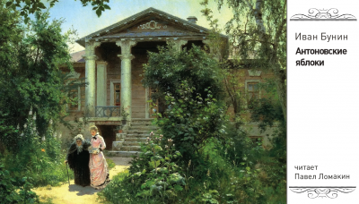 Слушайте бесплатные аудиокниги на русском языке | Audiobukva.ru Бунин Иван - Антоновские яблоки