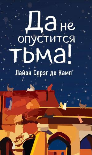 Слушайте бесплатные аудиокниги на русском языке | Audiobukva.ru Спрэг Лайон - Да не опустится тьма Слушайте бесплатные аудиокниги на русском языке | Audiobukva.ru Спрэг Лайон - Да не опустится тьма