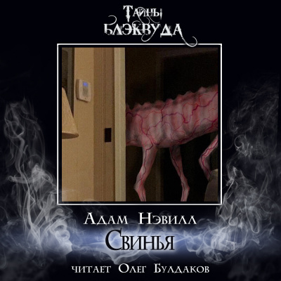 Слушайте бесплатные аудиокниги на русском языке | Audiobukva.ru Нэвилл Адам - Свинья Слушайте бесплатные аудиокниги на русском языке | Audiobukva.ru Нэвилл Адам - Свинья