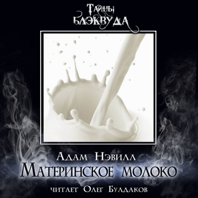 Слушайте бесплатные аудиокниги на русском языке | Audiobukva.ru Нэвилл Адам - Материнское молоко Слушайте бесплатные аудиокниги на русском языке | Audiobukva.ru Нэвилл Адам - Материнское молоко