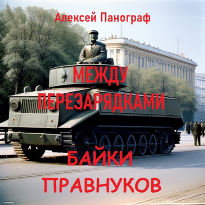 Слушайте бесплатные аудиокниги на русском языке | Audiobukva.ru Панограф Алексей - Байки правнуков между перезарядками Слушайте бесплатные аудиокниги на русском языке | Audiobukva.ru Панограф Алексей - Байки правнуков между перезарядками