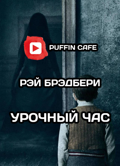 Слушайте бесплатные аудиокниги на русском языке | Audiobukva.ru Брэдбери Рэй - Урочный час
