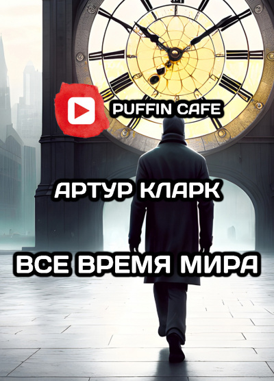 Слушайте бесплатные аудиокниги на русском языке | Audiobukva.ru Кларк Артур - Все время мира