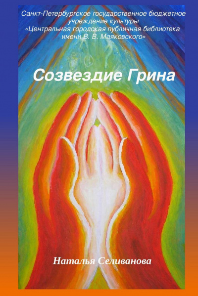 Слушайте бесплатные аудиокниги на русском языке | Audiobukva.ru Селиванова Наталья - Созвездие Грина