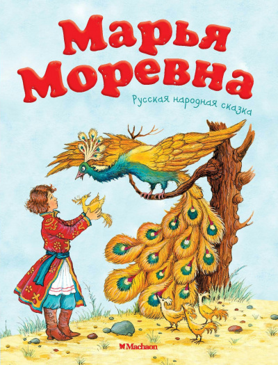 Слушайте бесплатные аудиокниги на русском языке | Audiobukva.ru Русская народная сказка - Марья Моревна