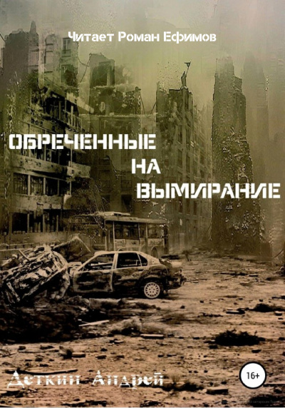 Слушайте бесплатные аудиокниги на русском языке | Audiobukva.ru Деткин Андрей - Обречённые на вымирание Слушайте бесплатные аудиокниги на русском языке | Audiobukva.ru Деткин Андрей - Обречённые на вымирание