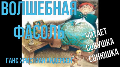 Слушайте бесплатные аудиокниги на русском языке | Audiobukva.ru Андерсен Ганс - Волшебная фасоль Слушайте бесплатные аудиокниги на русском языке | Audiobukva.ru Андерсен Ганс - Волшебная фасоль